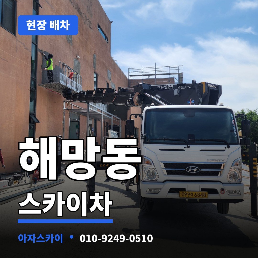 해망동 스카이차 아자스카이
