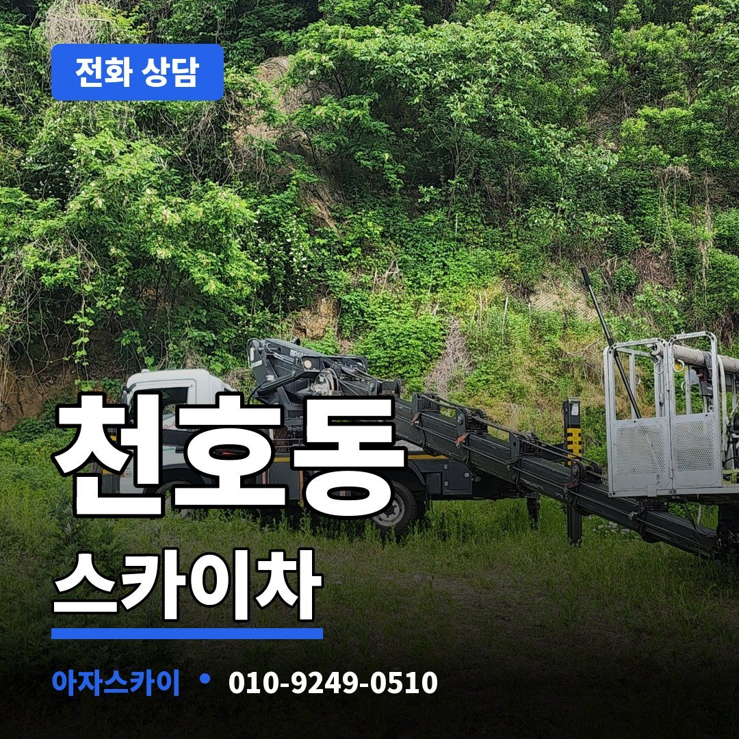 천호동 스카이차 아자스카이