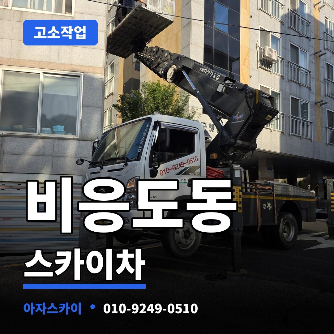 비응도동 스카이차 아자스카이