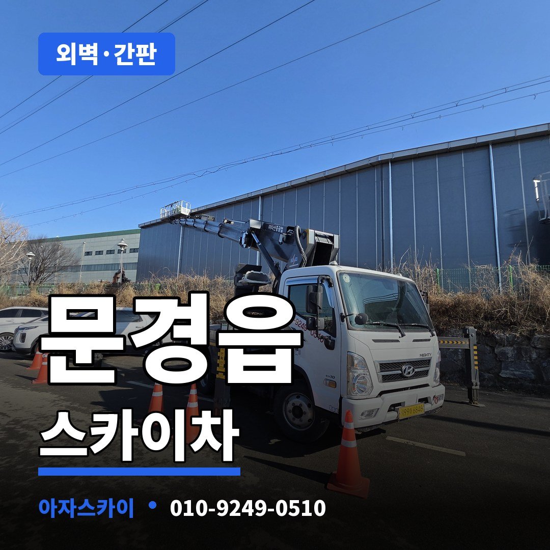 문경읍 스카이차 아자스카이