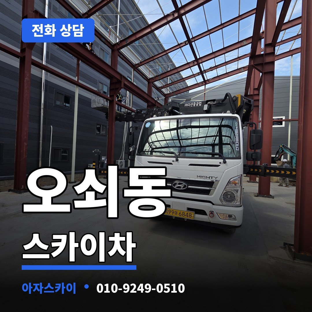 오쇠동 스카이차 아자스카이