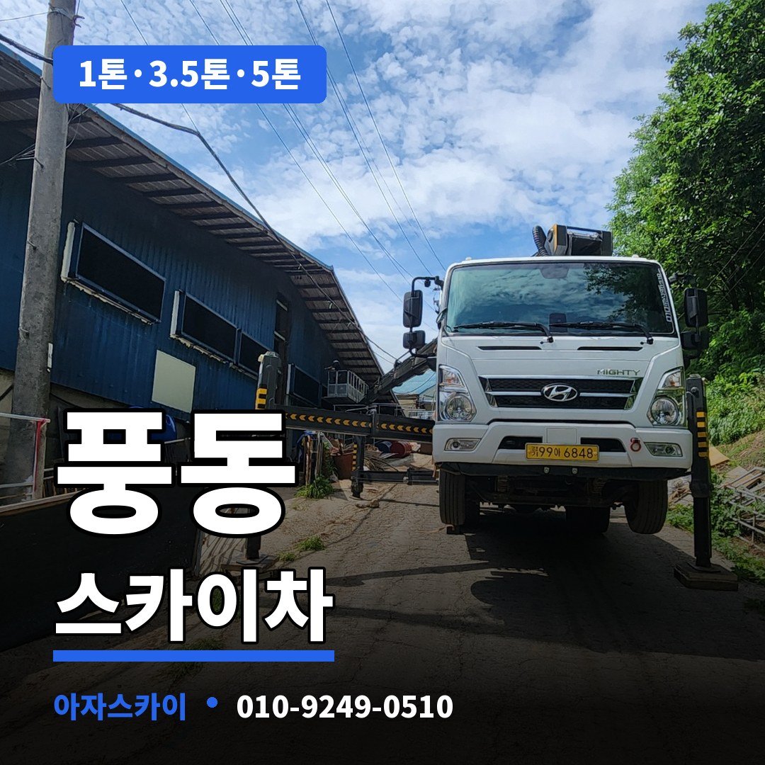 풍동 스카이차 아자스카이