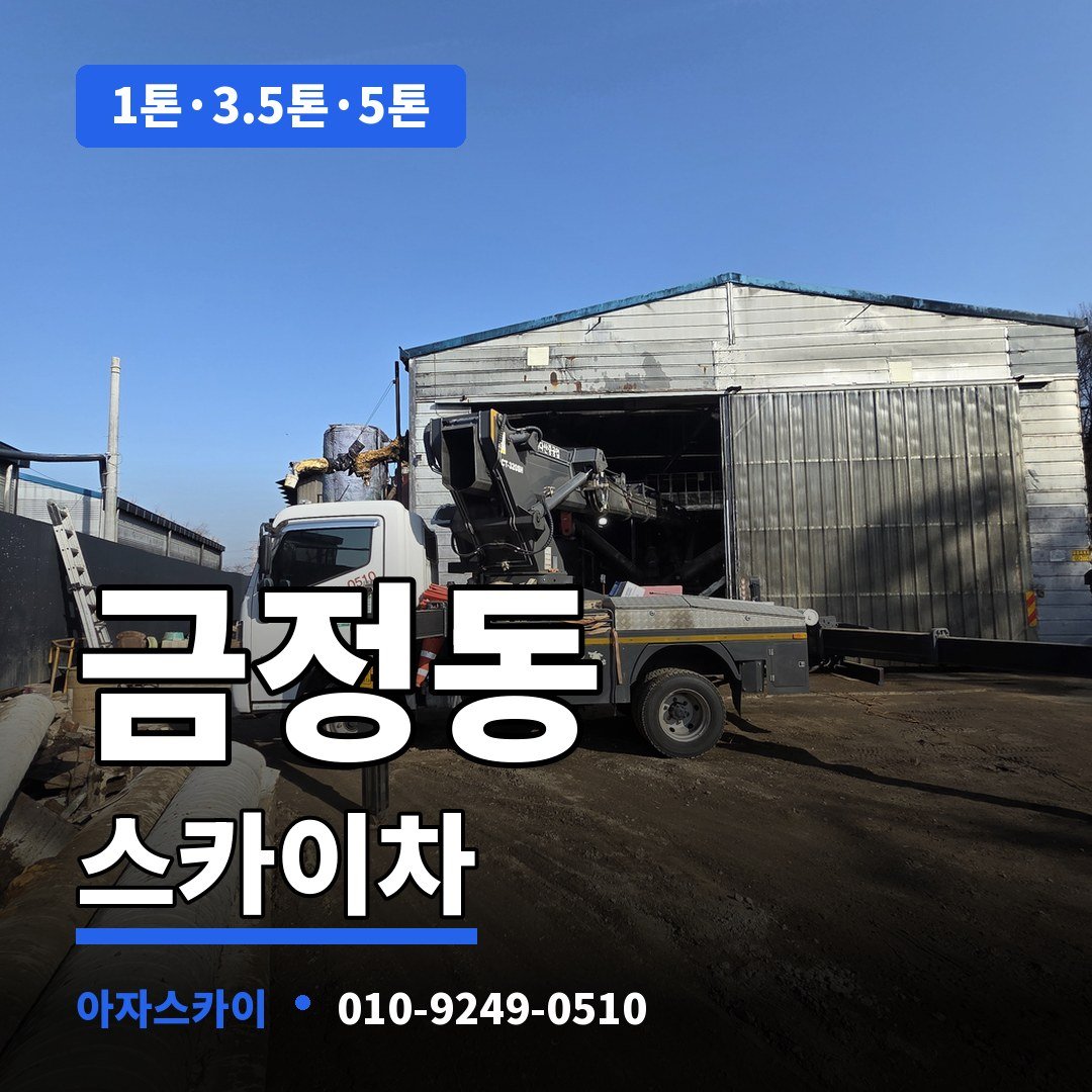 금정동 스카이차 아자스카이