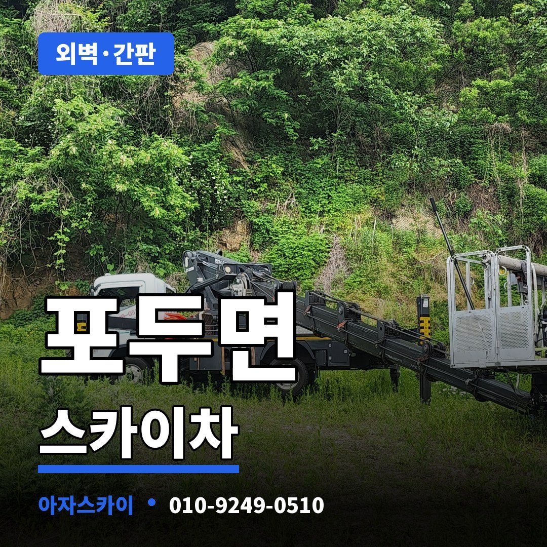 포두면 스카이차 아자스카이