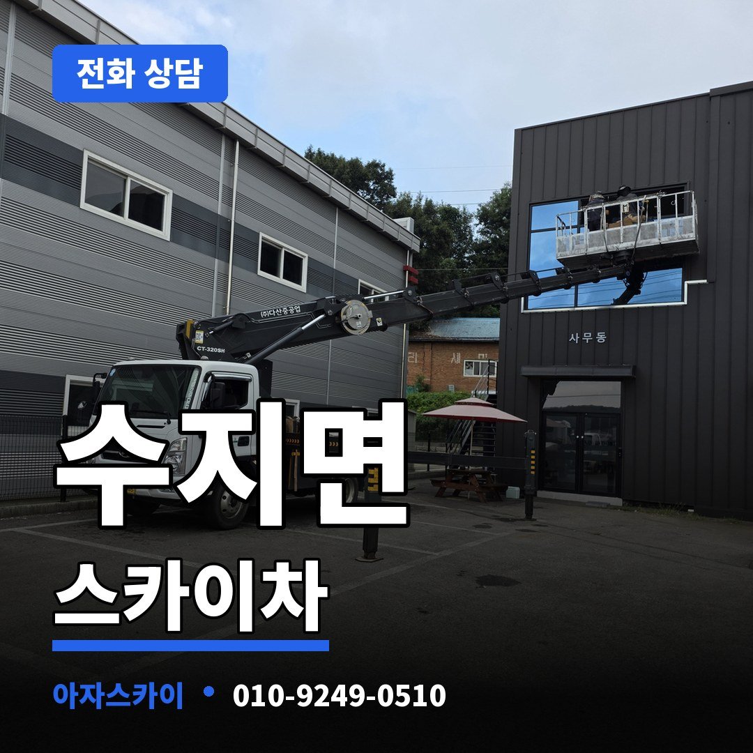 수지면 스카이차 아자스카이