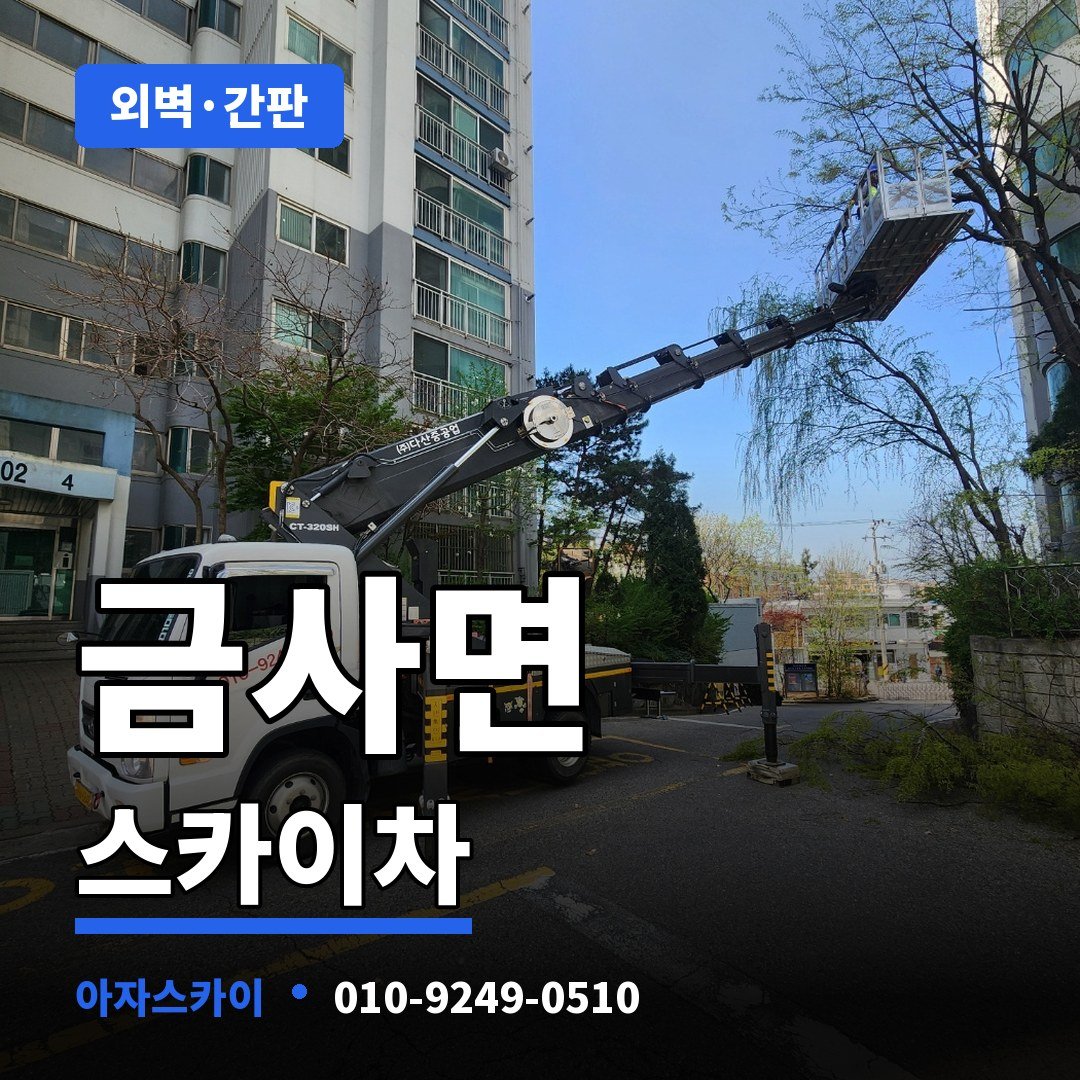 금사면 스카이차 아자스카이