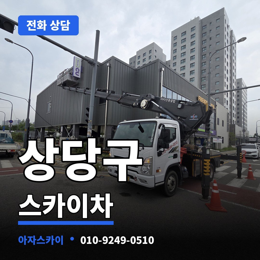 상당구 스카이차 아자스카이