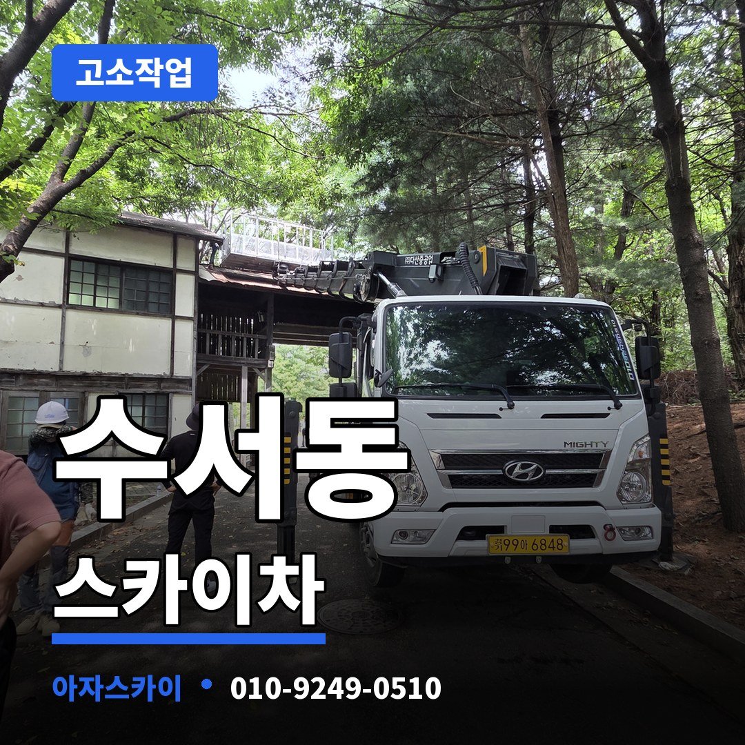 수서동 스카이차 아자스카이