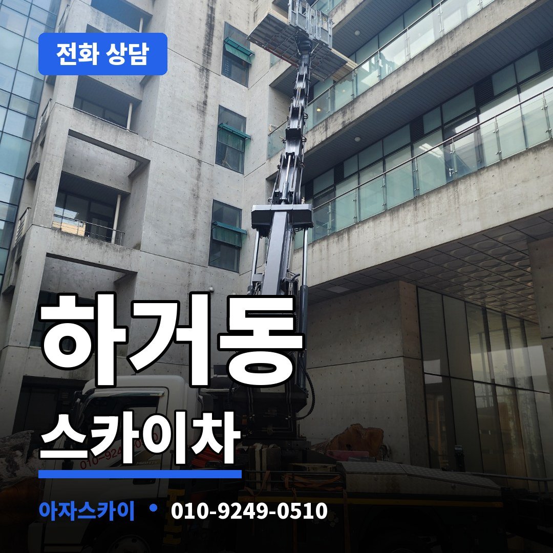 하거동 스카이차 아자스카이