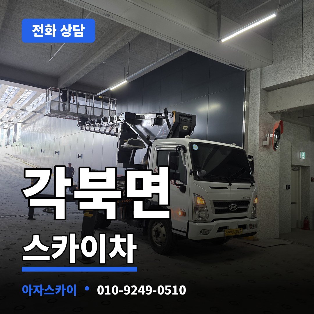 각북면 스카이차 아자스카이