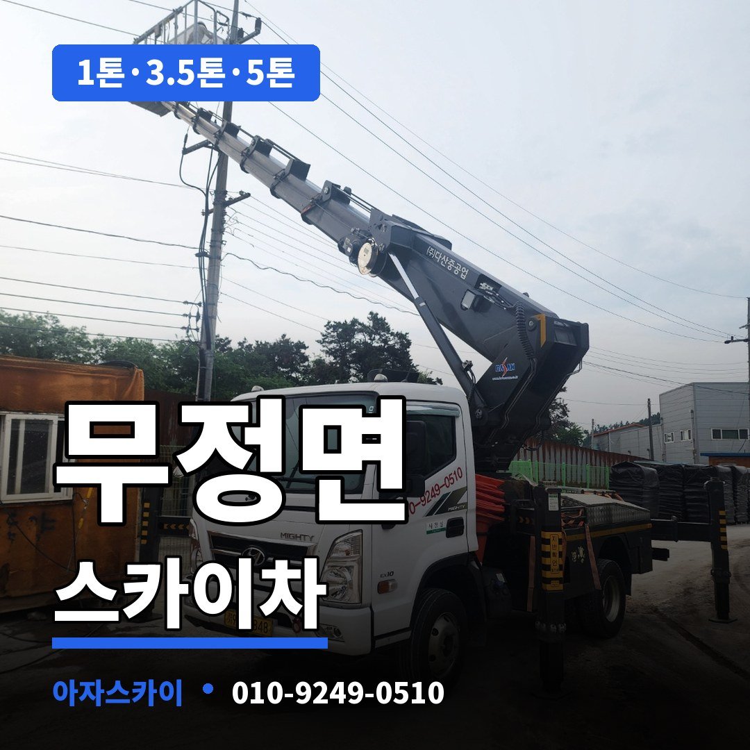 무정면 스카이차 아자스카이