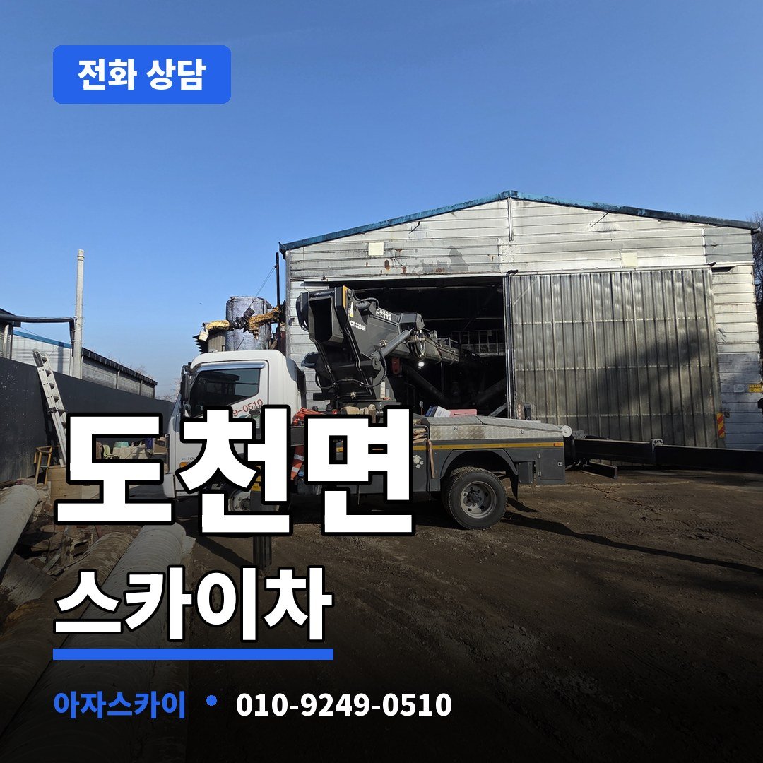 도천면 스카이차 아자스카이