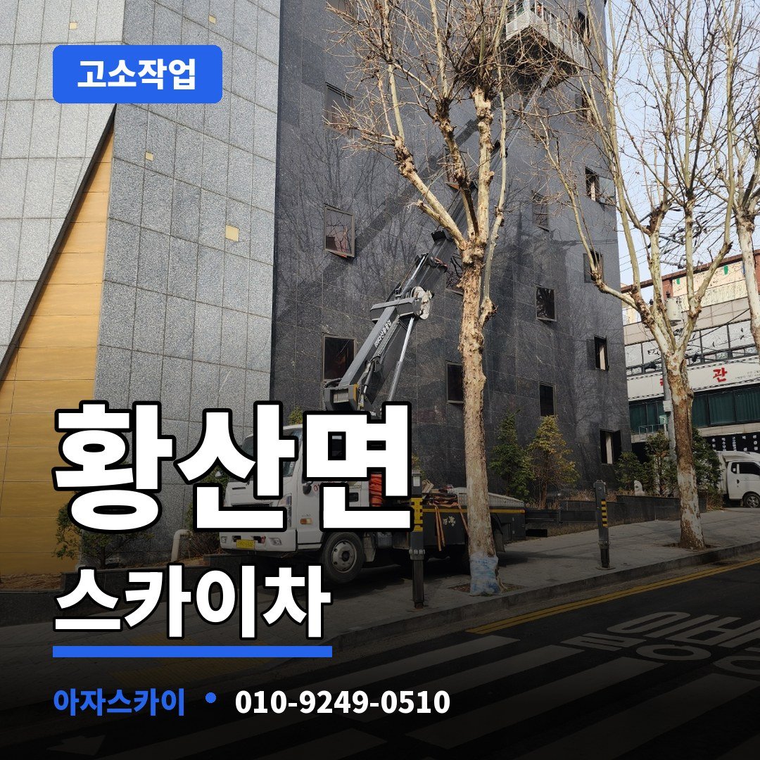 황산면 스카이차 아자스카이