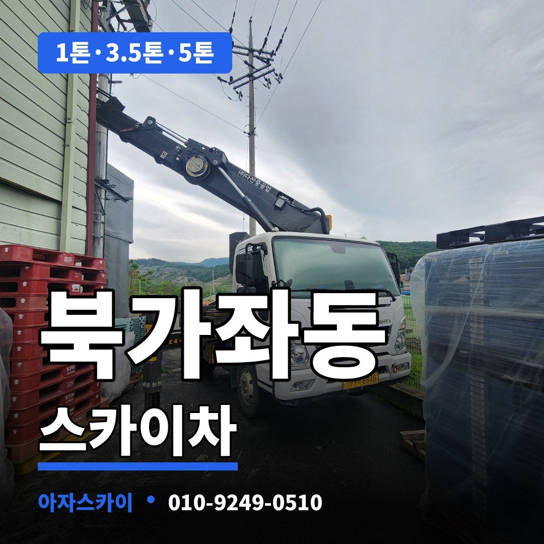 북가좌동 스카이차 아자스카이