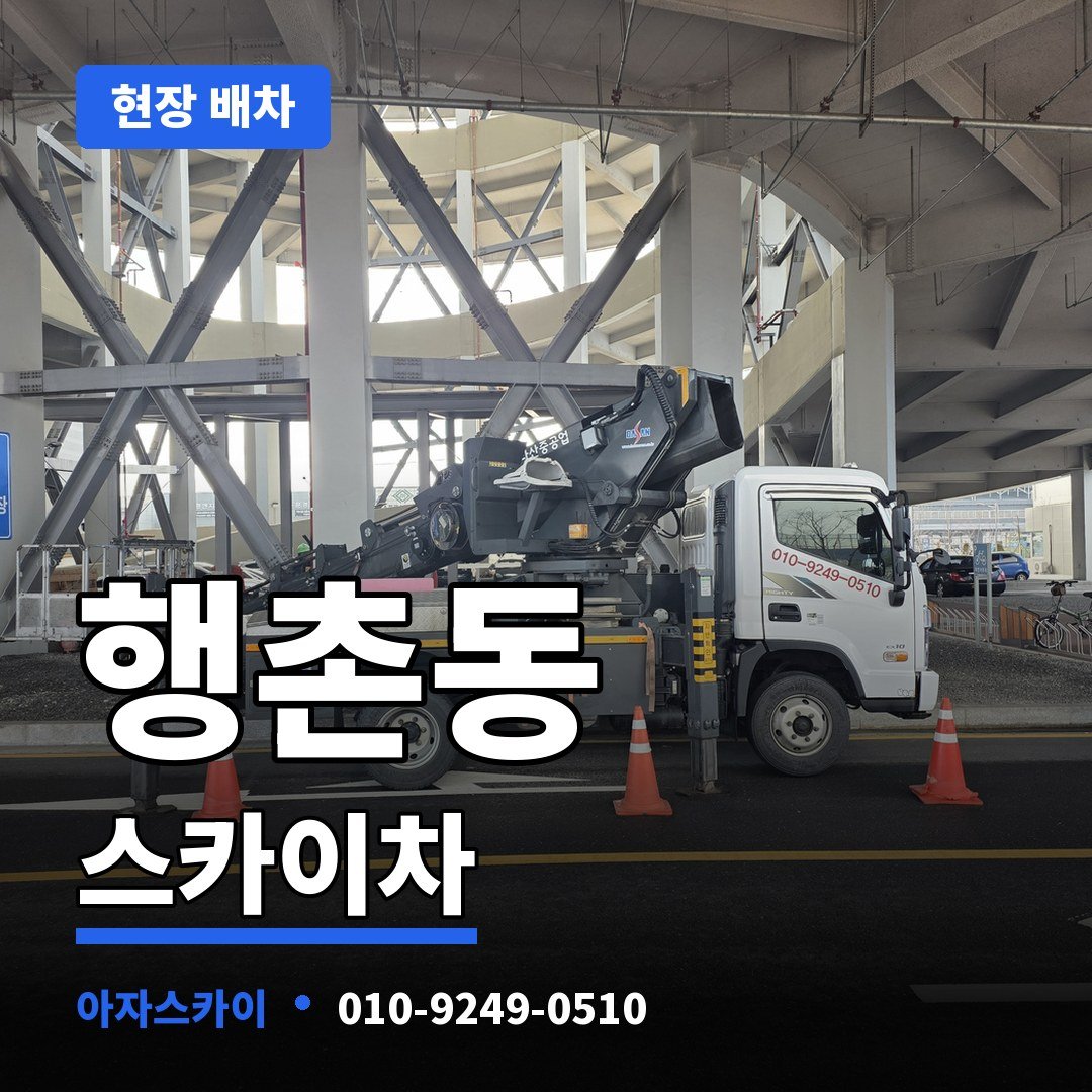 행촌동 스카이차 아자스카이