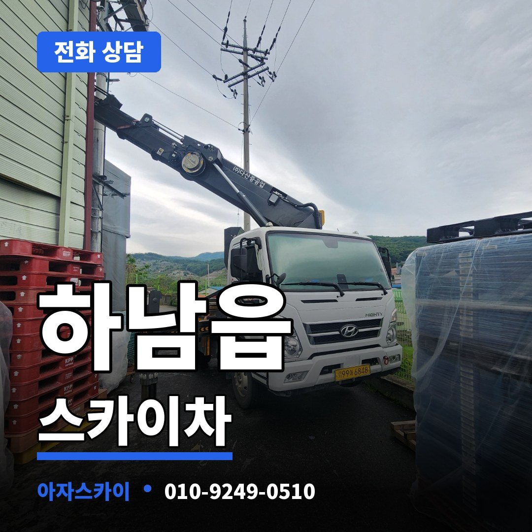 하남읍 스카이차 아자스카이
