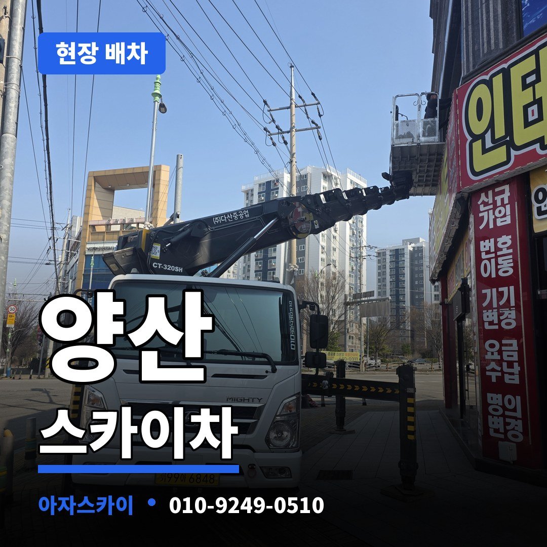 양산 스카이차 아자스카이