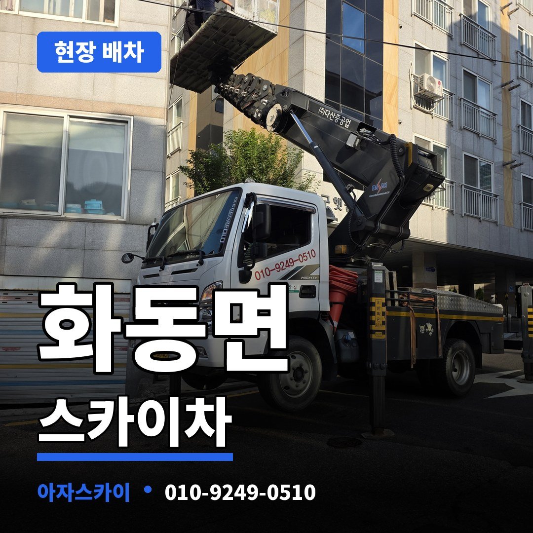 화동면 스카이차 아자스카이