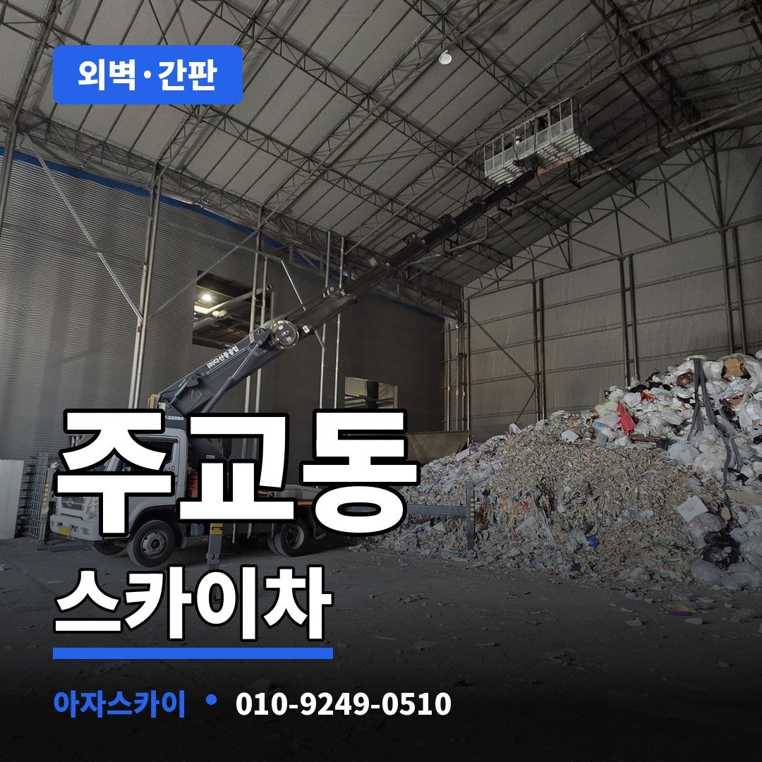 주교동 스카이차 아자스카이