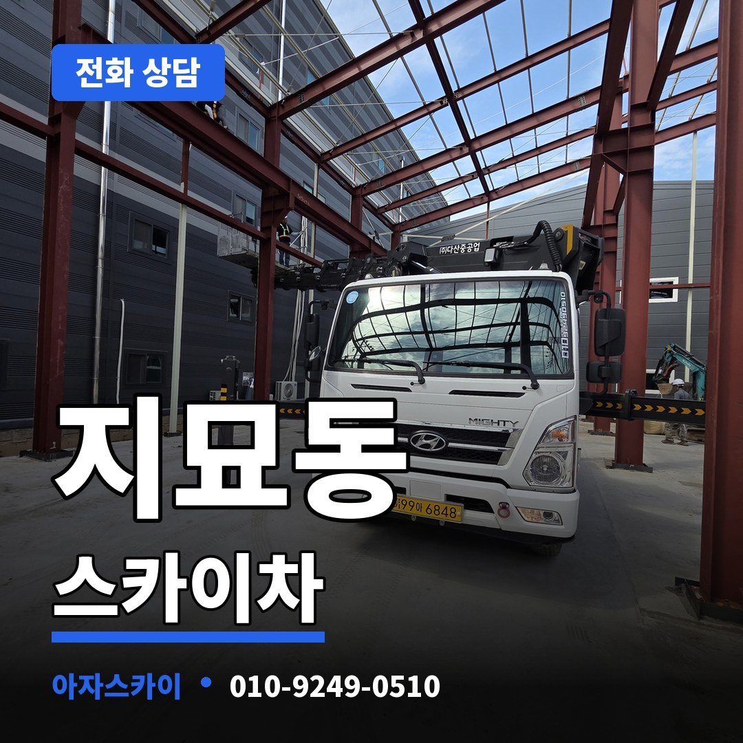 지묘동 스카이차 아자스카이