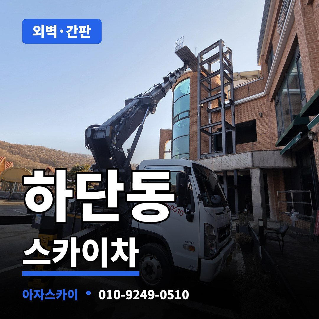 하단동 스카이차 아자스카이