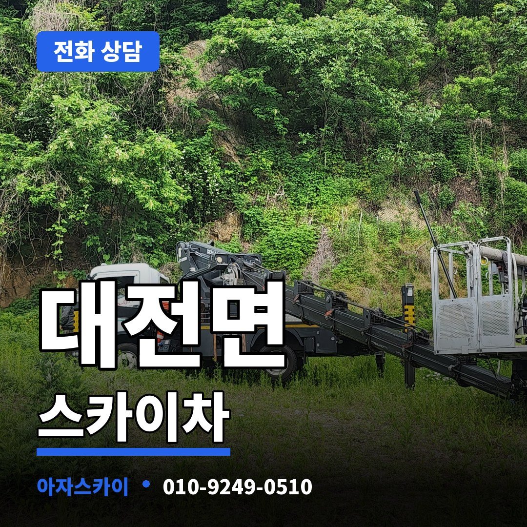 대전면 스카이차 아자스카이
