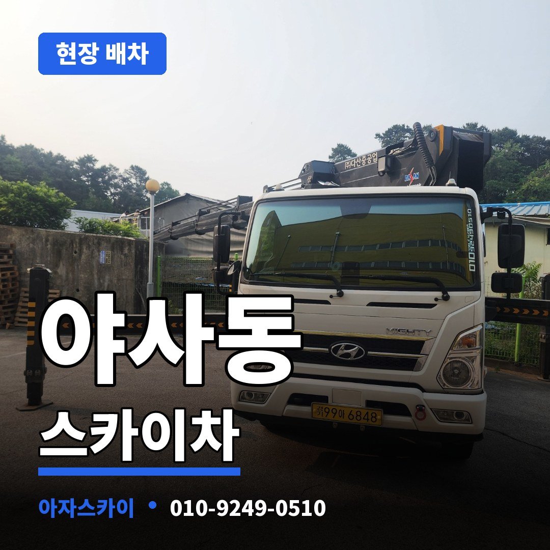 야사동 스카이차 아자스카이