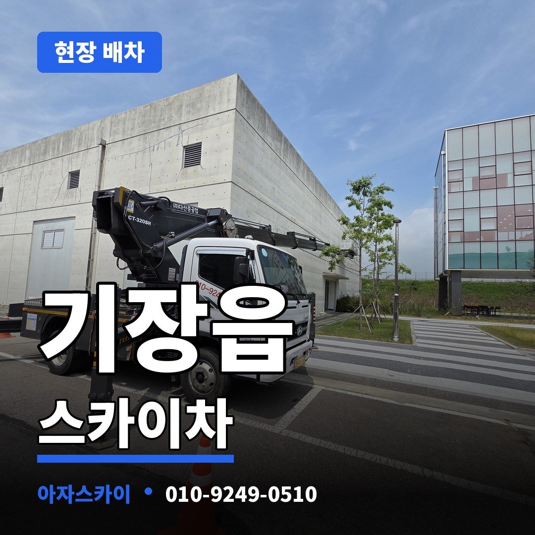 기장읍 스카이차 아자스카이