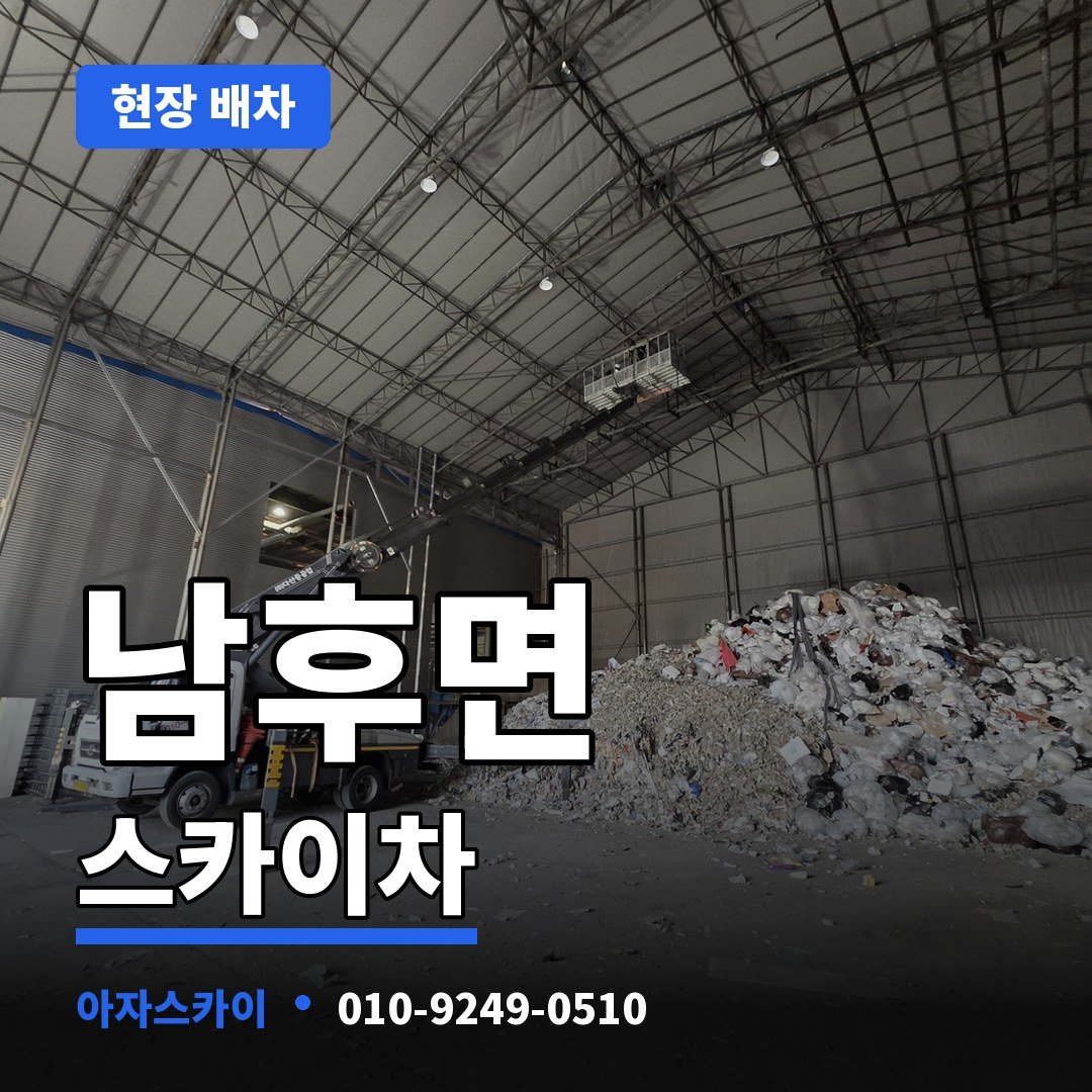 남후면 스카이차 아자스카이