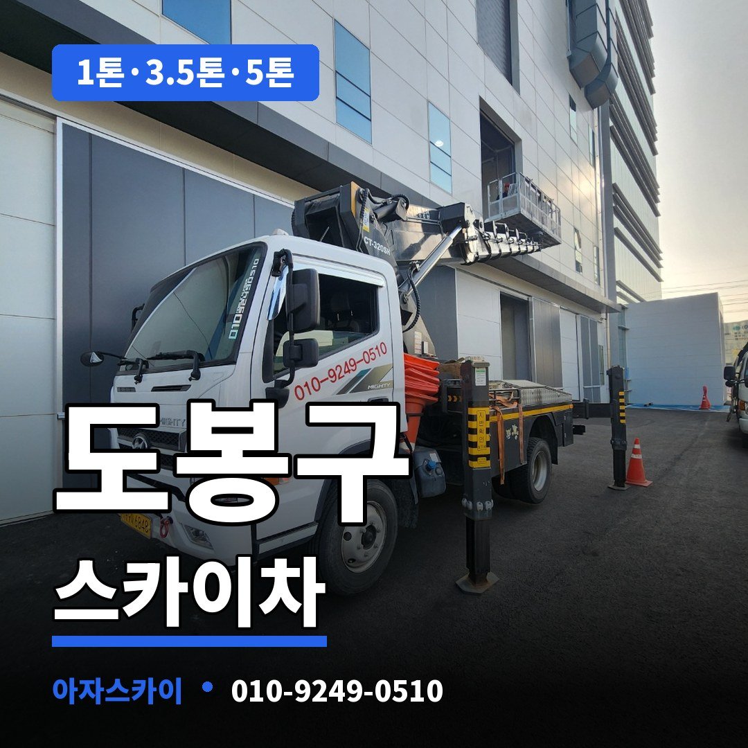 도봉구 스카이차 아자스카이