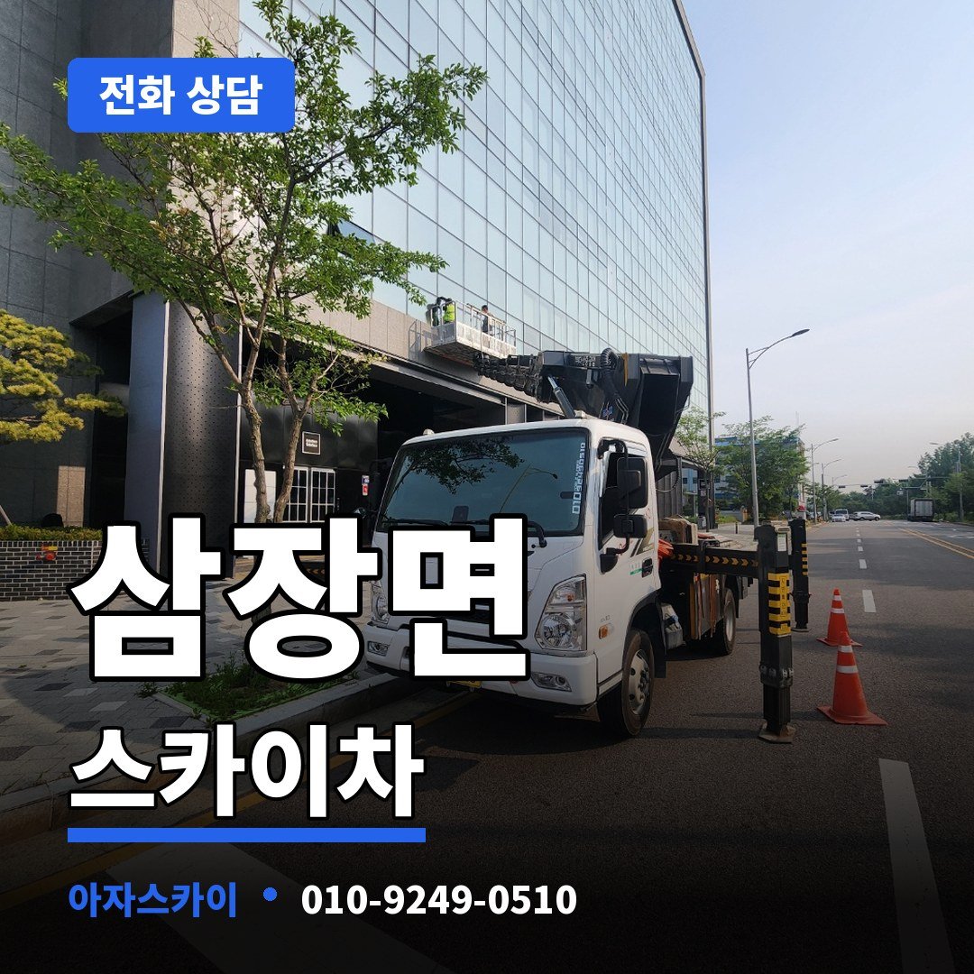 삼장면 스카이차 아자스카이
