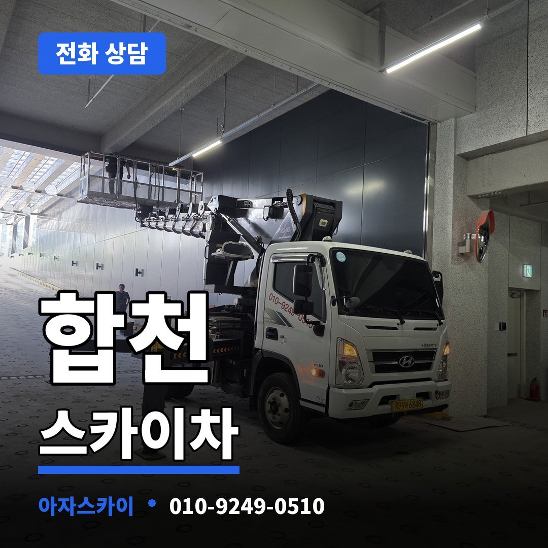 합천 스카이차 아자스카이