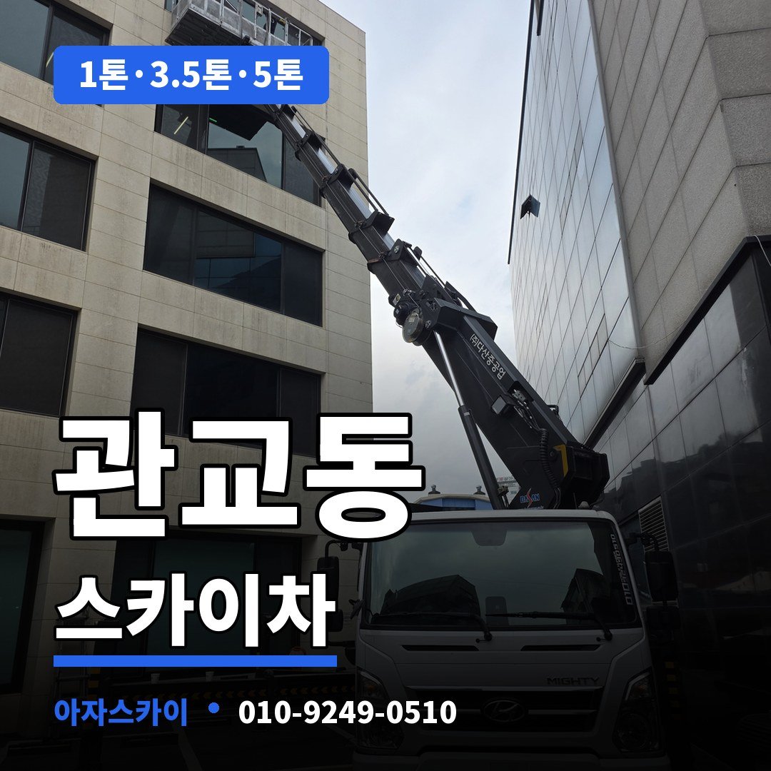 관교동 스카이차 아자스카이