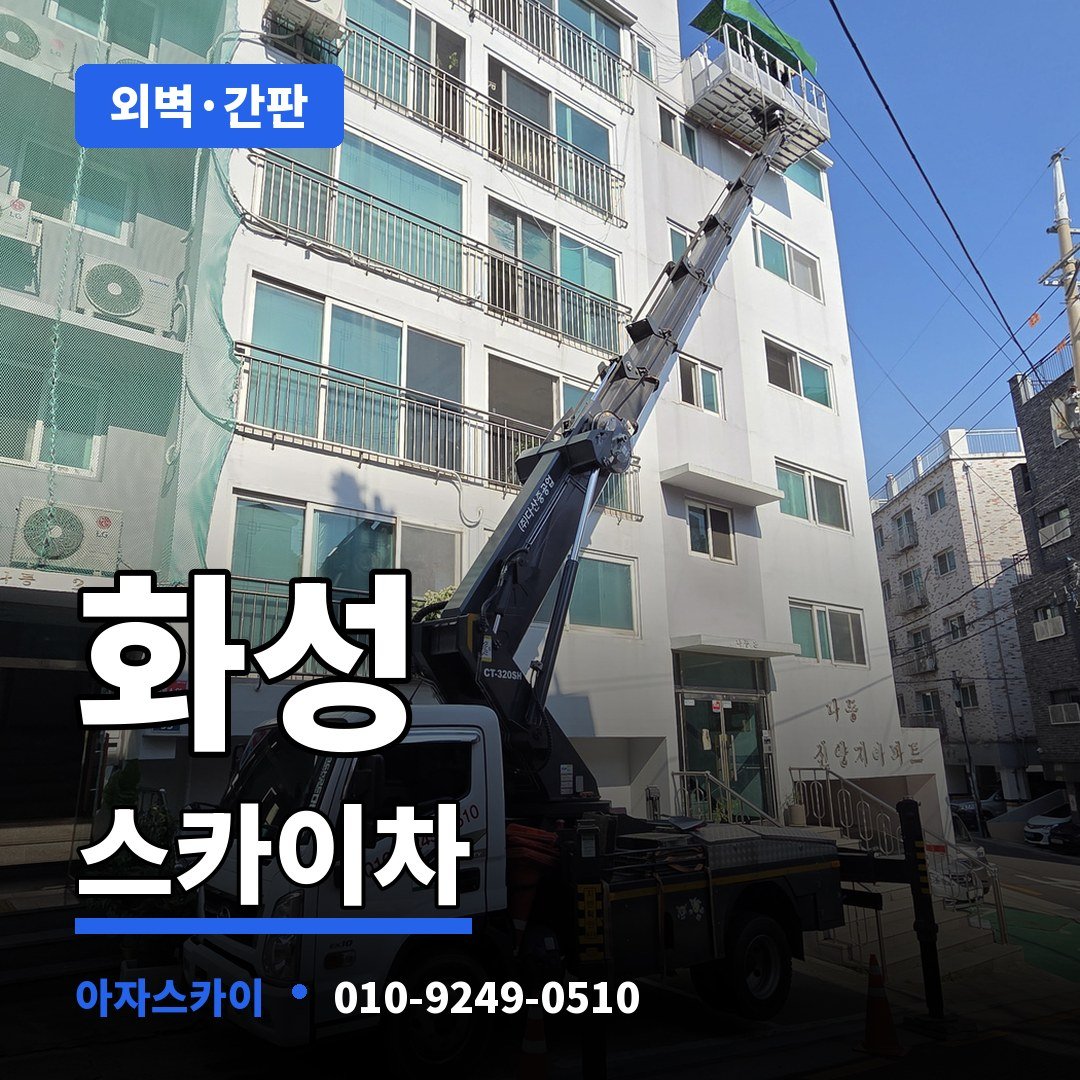 화성 스카이차 아자스카이