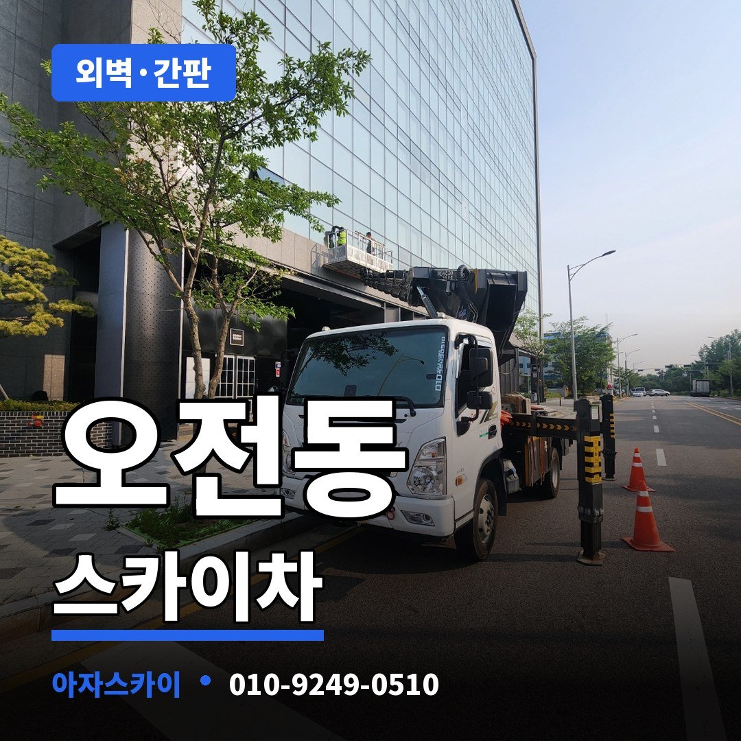 오전동 스카이차 아자스카이