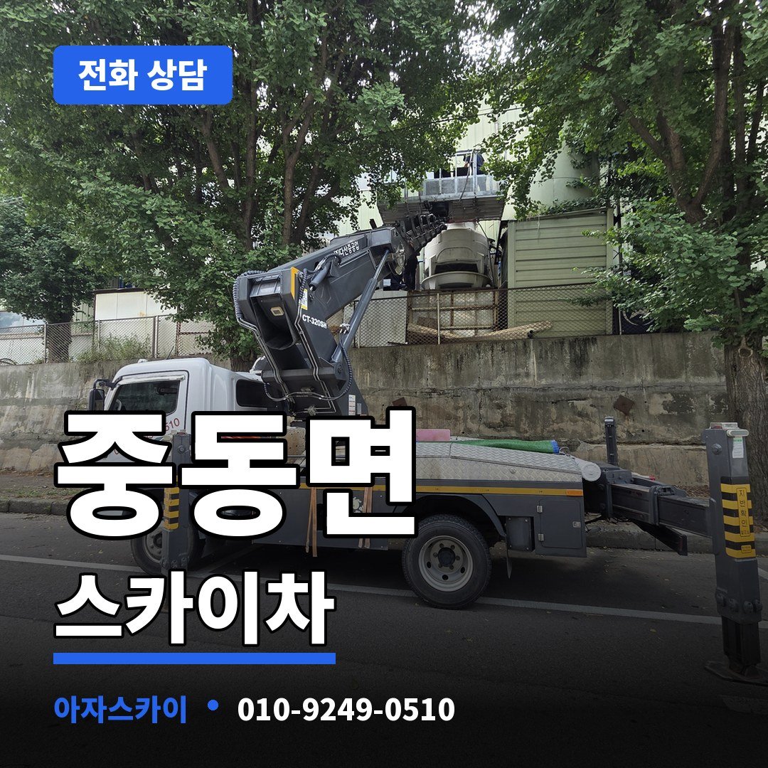 중동면 스카이차 아자스카이