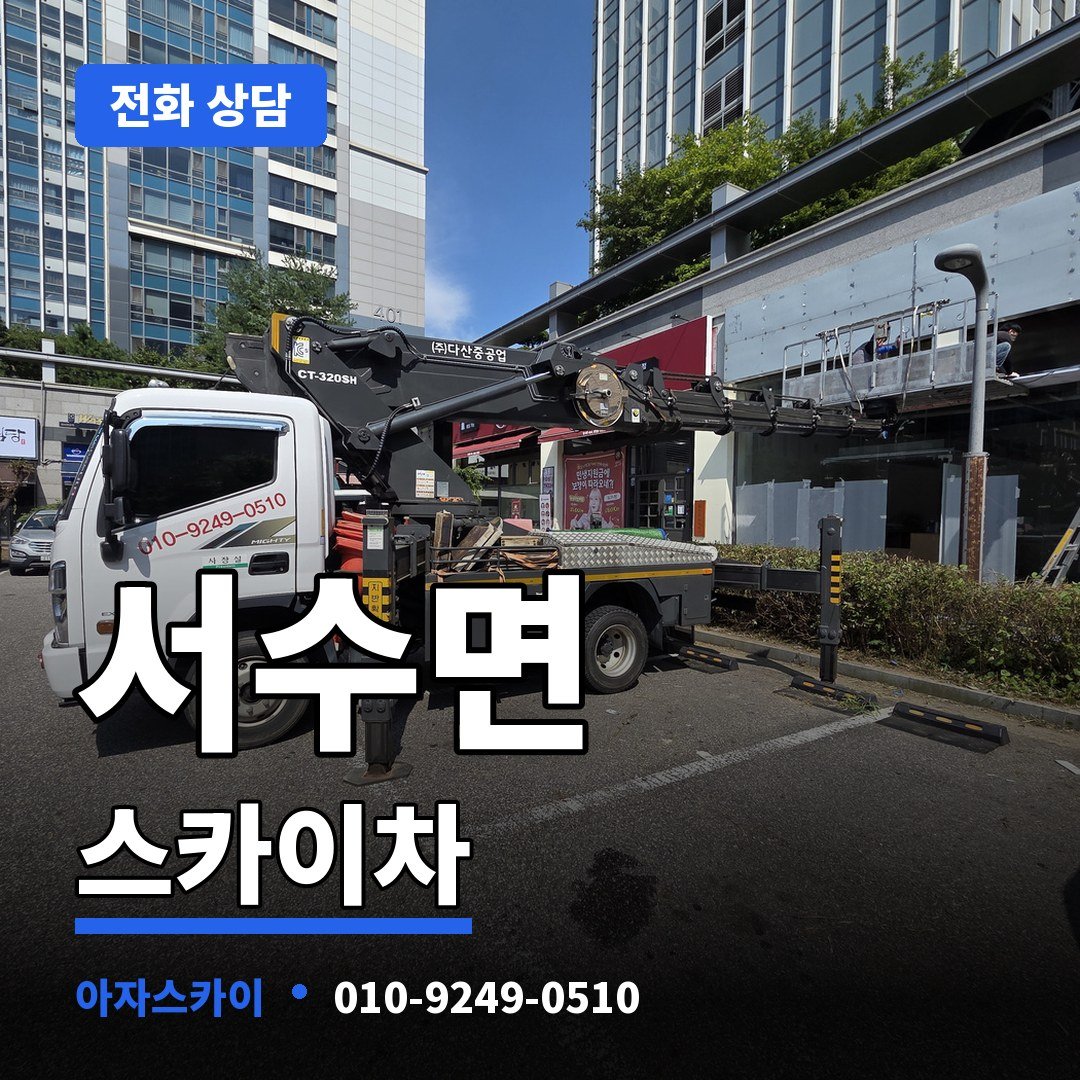 서수면 스카이차 아자스카이