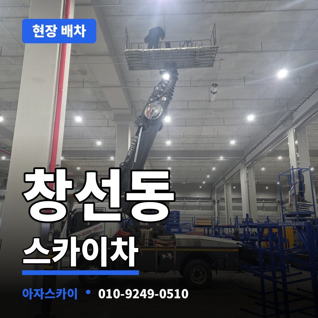 창선동 스카이차 아자스카이