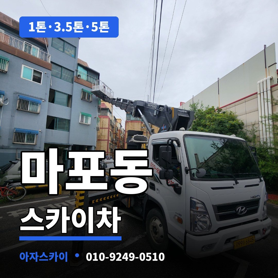 마포동 스카이차 아자스카이