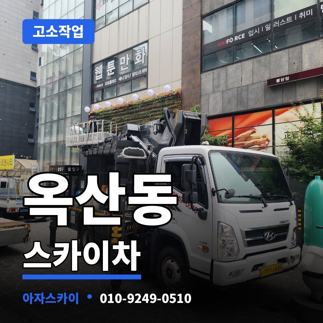 옥산동 스카이차 아자스카이