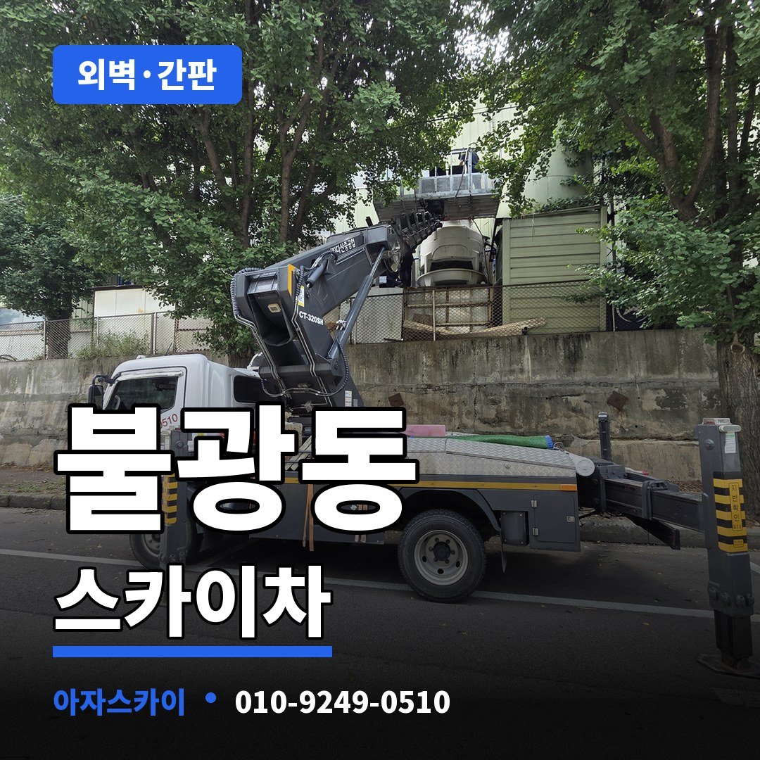불광동 스카이차 아자스카이