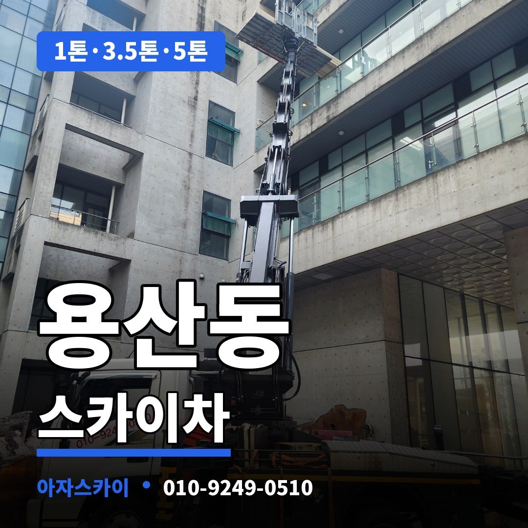 용산동 스카이차 아자스카이