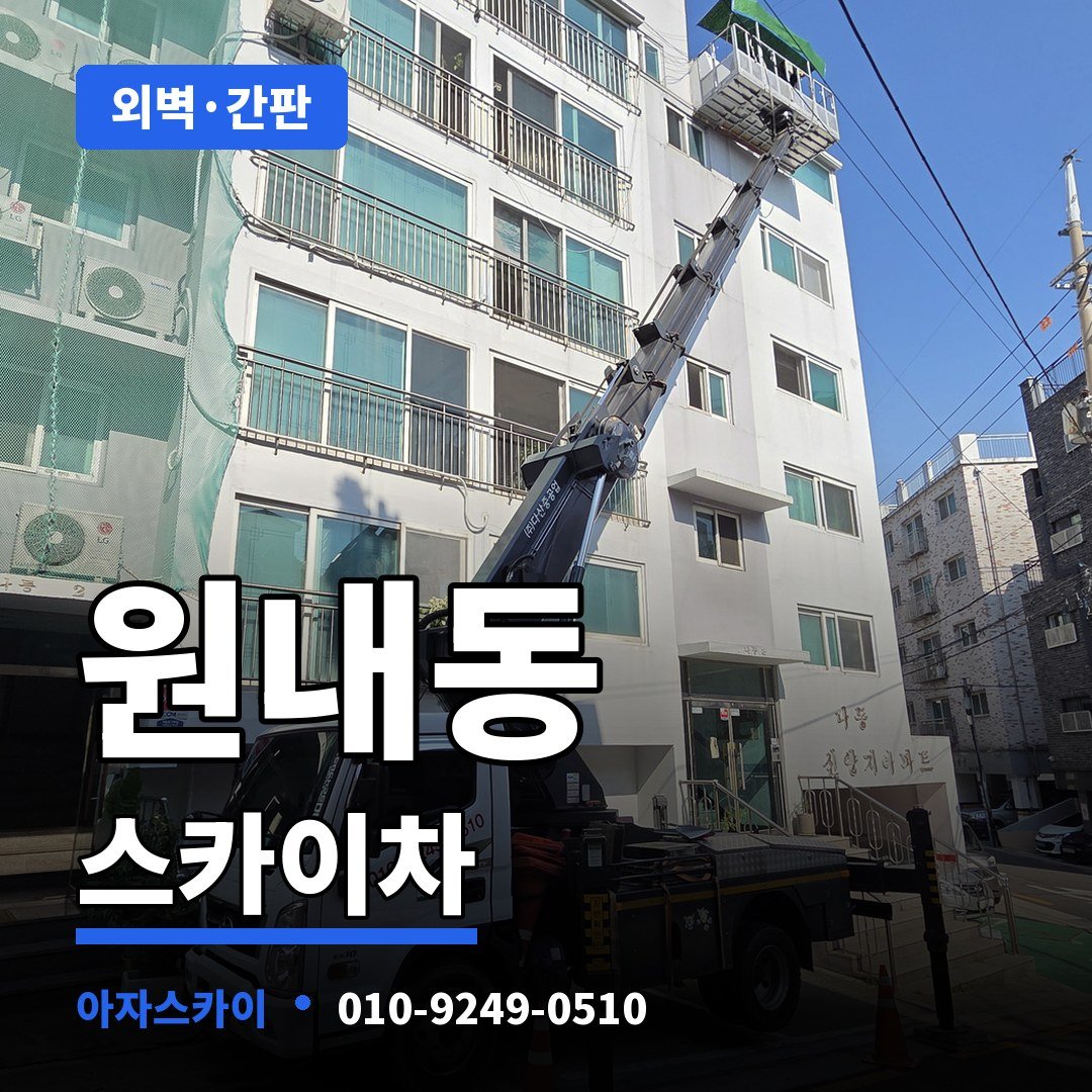 원내동 스카이차 아자스카이