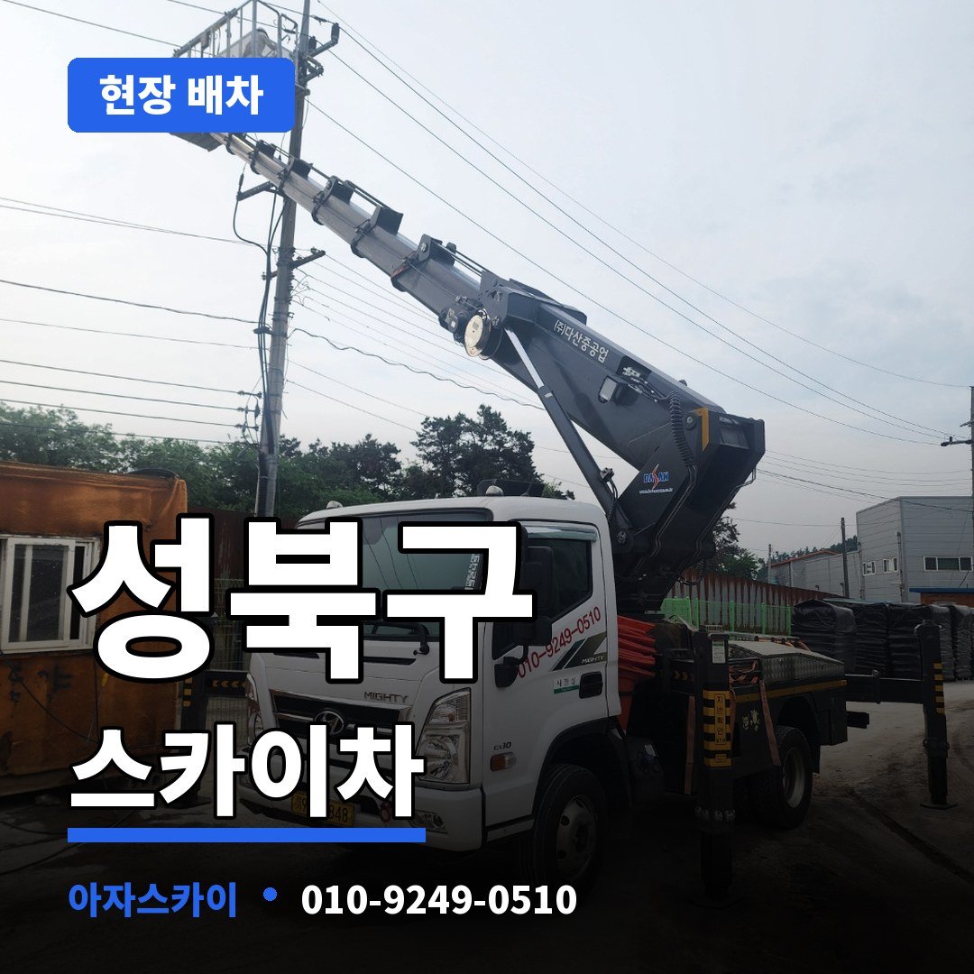 성북구 스카이차 아자스카이
