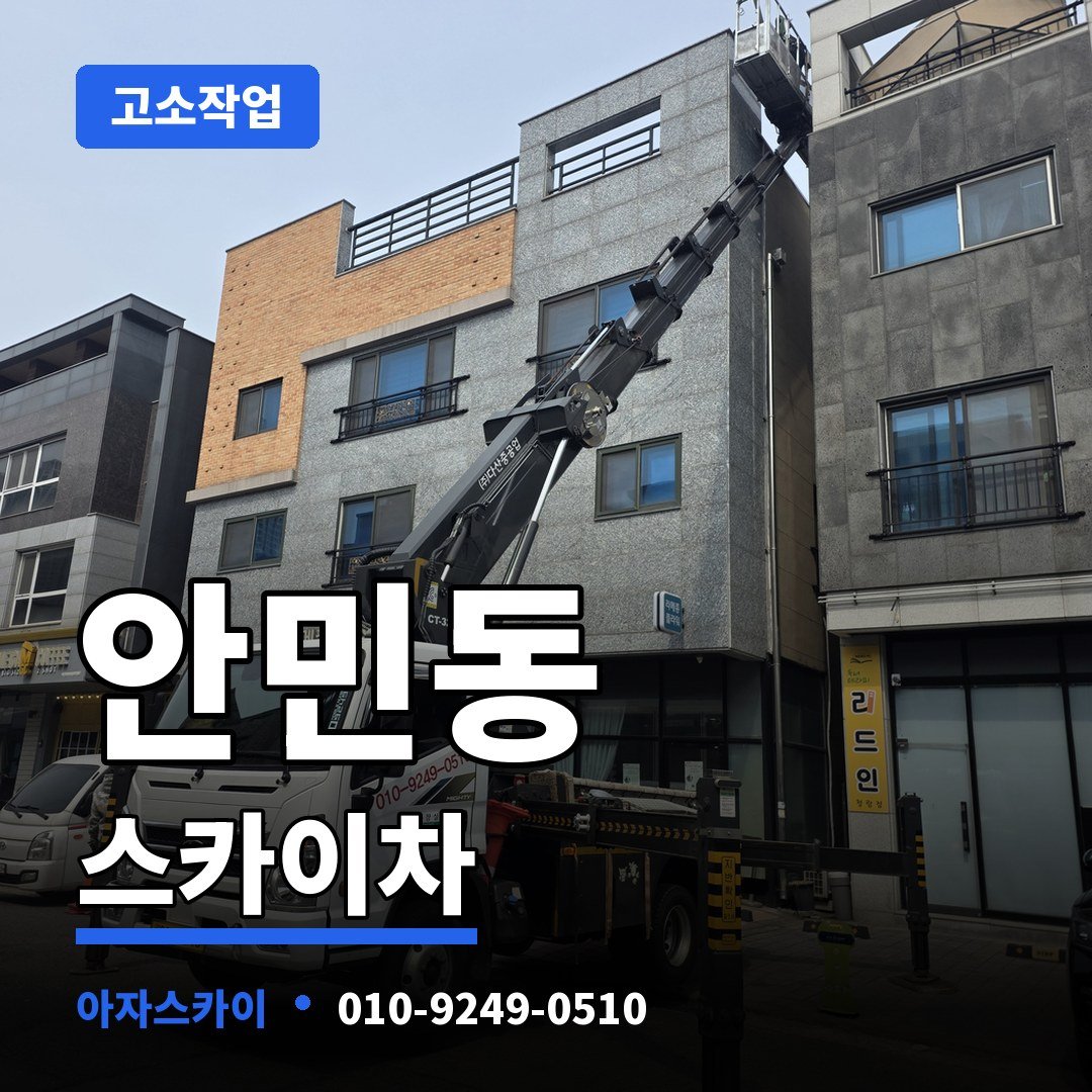 안민동 스카이차 아자스카이