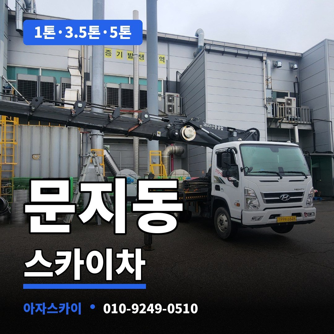 문지동 스카이차 아자스카이