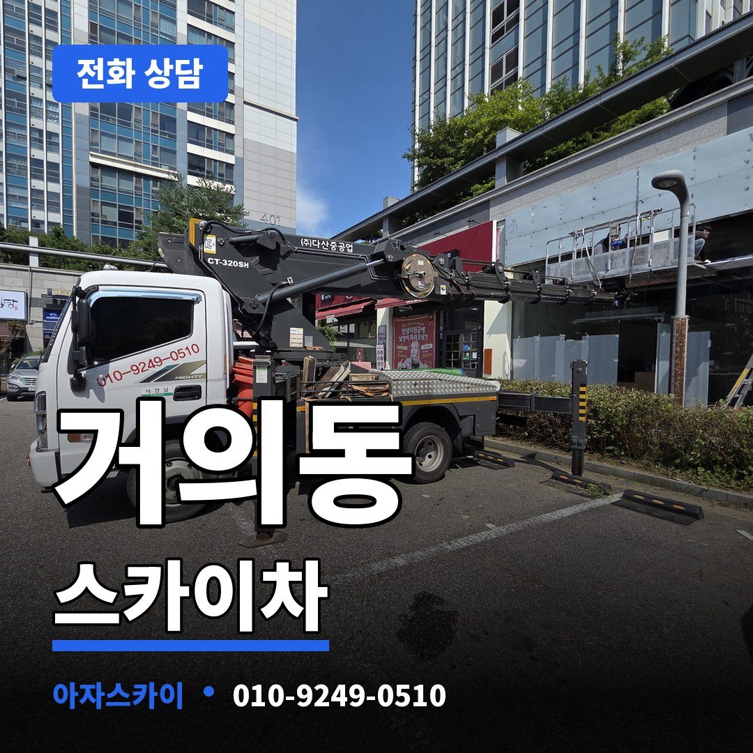 거의동 스카이차 아자스카이
