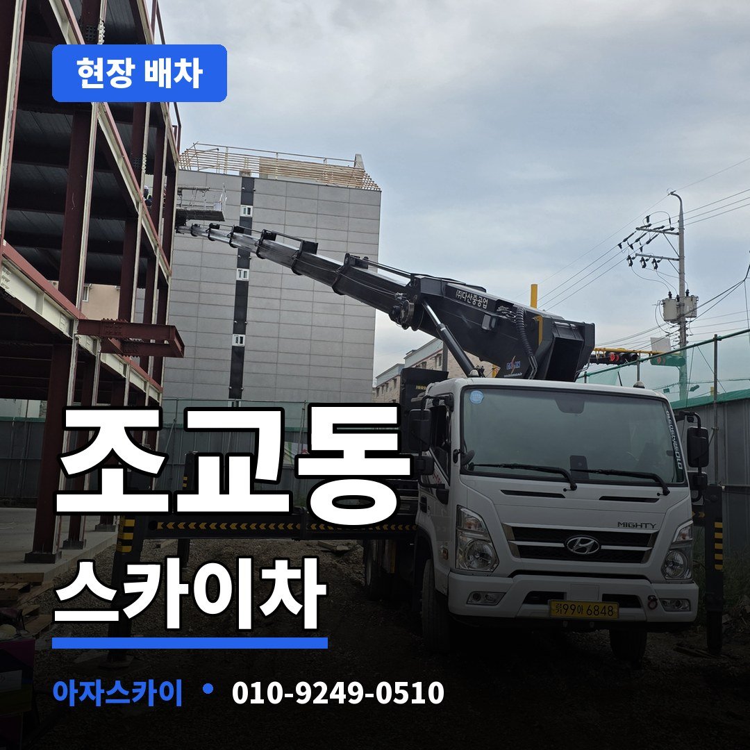 조교동 스카이차 아자스카이