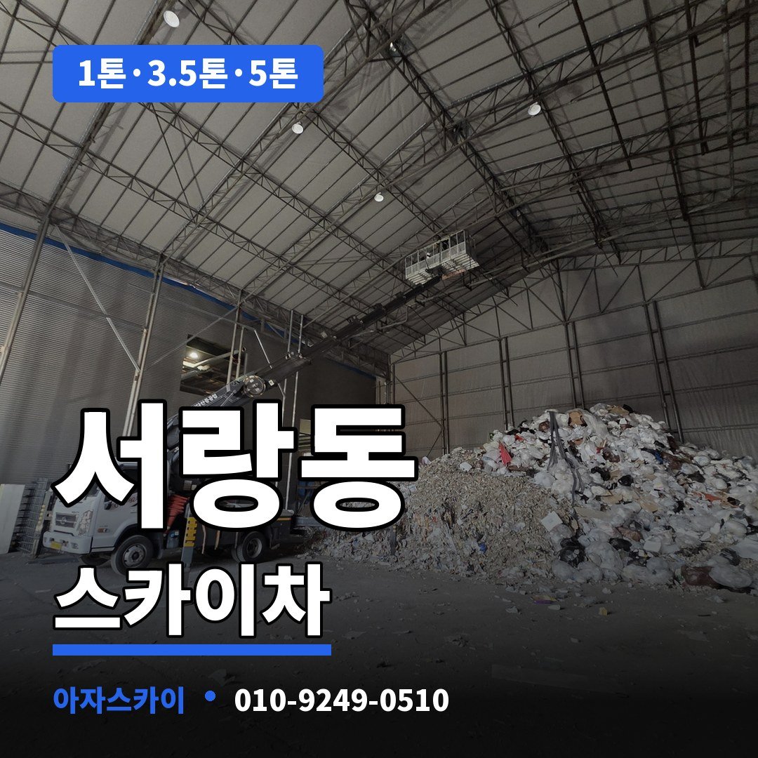 서랑동 스카이차 아자스카이