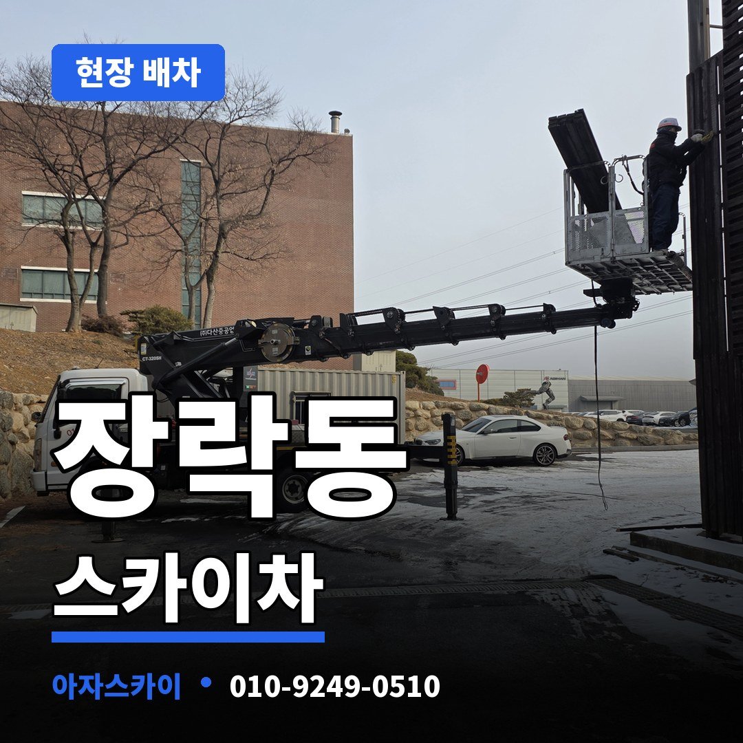 장락동 스카이차 아자스카이